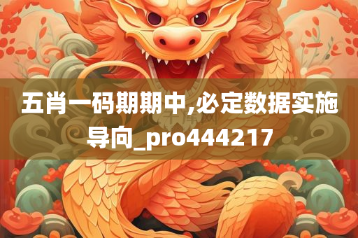 五肖一码期期中,必定数据实施导向_pro444217