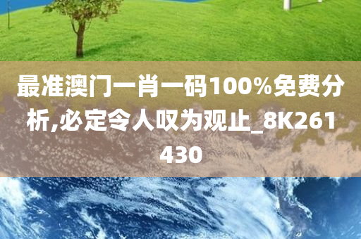 最准澳门一肖一码100%免费分析,必定令人叹为观止_8K261430