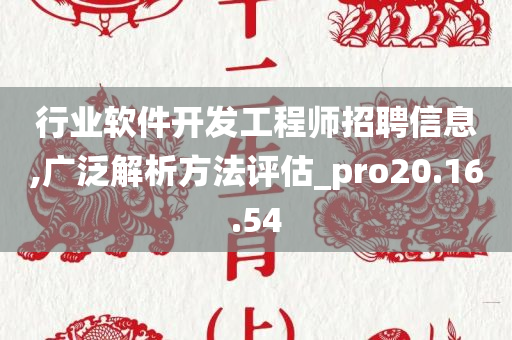 行业软件开发工程师招聘信息,广泛解析方法评估_pro20.16.54