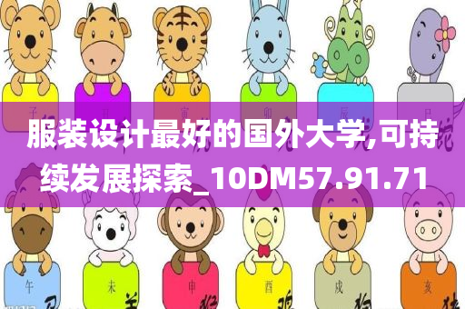 服装设计最好的国外大学,可持续发展探索_10DM57.91.71