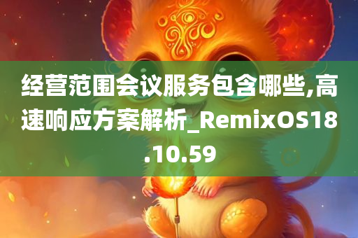 经营范围会议服务包含哪些,高速响应方案解析_RemixOS18.10.59