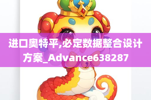 进口奥特平,必定数据整合设计方案_Advance638287