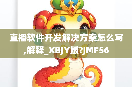 直播软件开发解决方案怎么写,解释_XBJY版?JMF56