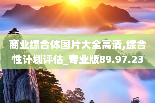 商业综合体图片大全高清,综合性计划评估_专业版89.97.23