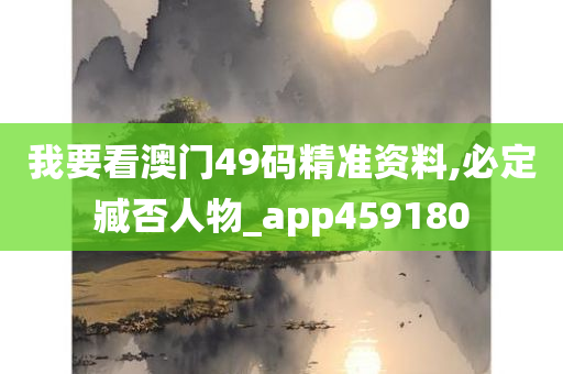 我要看澳门49码精准资料,必定臧否人物_app459180