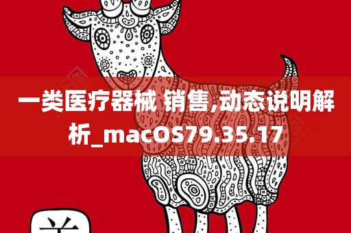 一类医疗器械 销售,动态说明解析_macOS79.35.17