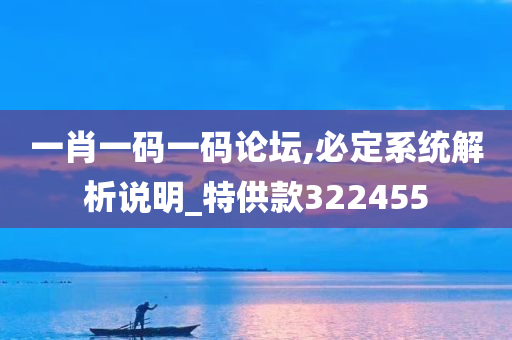 一肖一码一码论坛,必定系统解析说明_特供款322455