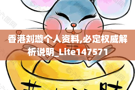 香港刘璇个人资料,必定权威解析说明_Lite147571