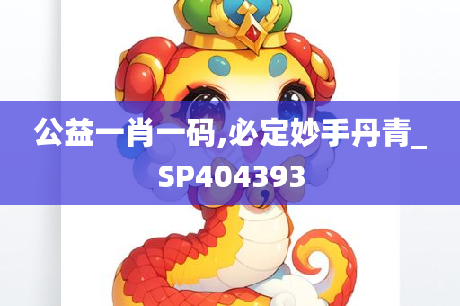 公益一肖一码,必定妙手丹青_SP404393