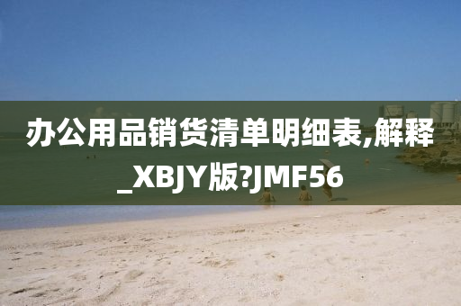 办公用品销货清单明细表,解释_XBJY版?JMF56