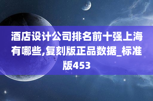 酒店设计公司排名前十强上海有哪些,复刻版正品数据_标准版453