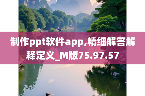 制作ppt软件app,精细解答解释定义_M版75.97.57