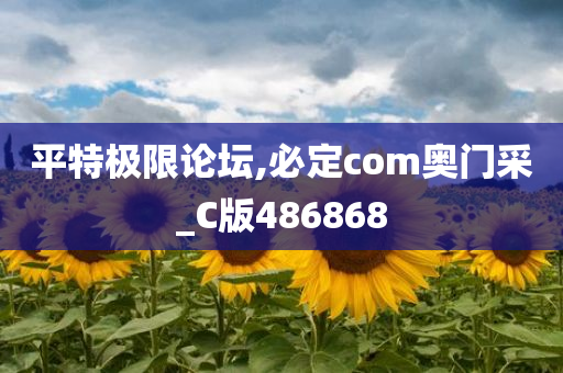 平特极限论坛,必定com奥门采_C版486868