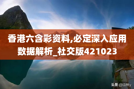 香港六含彩资料,必定深入应用数据解析_社交版421023