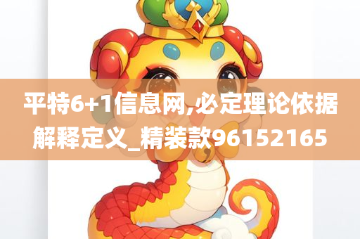 平特6+1信息网,必定理论依据解释定义_精装款96152165