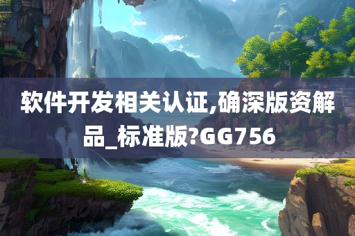 软件开发相关认证,确深版资解品_标准版?GG756