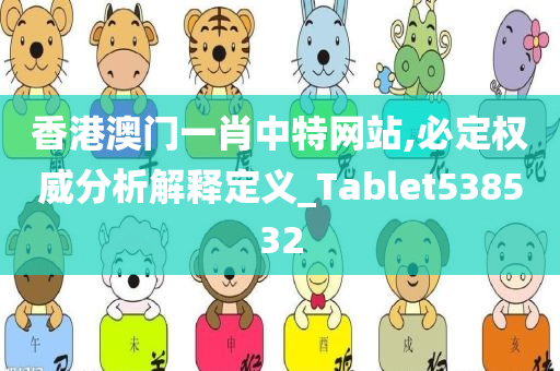 香港澳门一肖中特网站,必定权威分析解释定义_Tablet538532