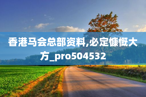 香港马会总部资料,必定慷慨大方_pro504532