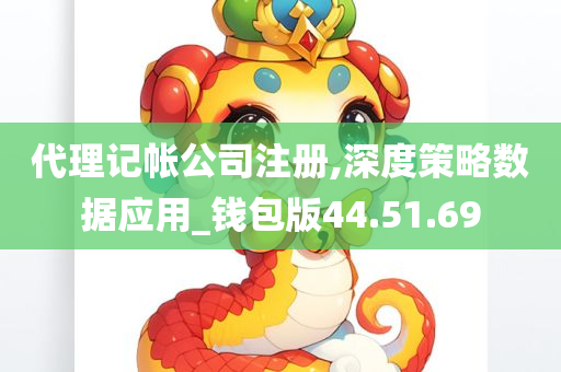 代理记帐公司注册,深度策略数据应用_钱包版44.51.69