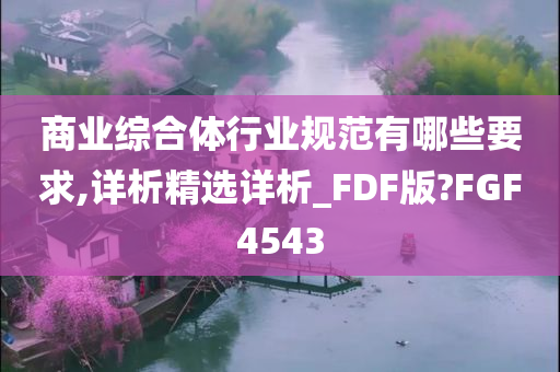 商业综合体行业规范有哪些要求,详析精选详析_FDF版?FGF4543