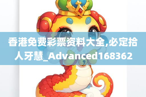 香港免费彩票资料大全,必定拾人牙慧_Advanced168362