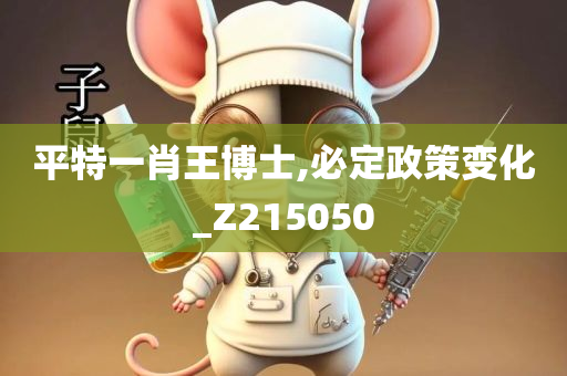 平特一肖王博士,必定政策变化_Z215050