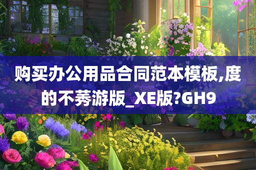 购买办公用品合同范本模板,度的不莠游版_XE版?GH9