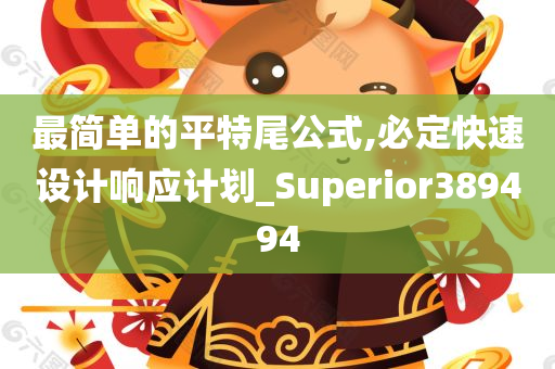 最简单的平特尾公式,必定快速设计响应计划_Superior389494