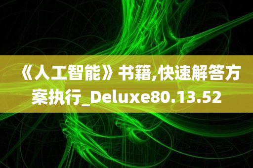 《人工智能》书籍,快速解答方案执行_Deluxe80.13.52