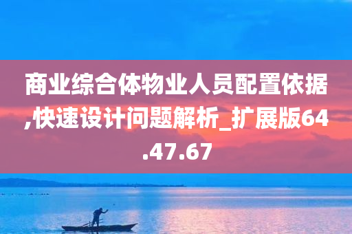 商业综合体物业人员配置依据,快速设计问题解析_扩展版64.47.67