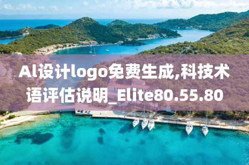 Al设计logo免费生成,科技术语评估说明_Elite80.55.80