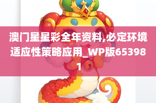 澳门星星彩全年资料,必定环境适应性策略应用_WP版653981