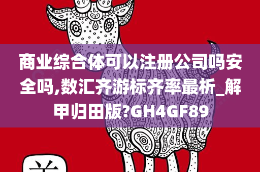 商业综合体可以注册公司吗安全吗,数汇齐游标齐率最析_解甲归田版?GH4GF89