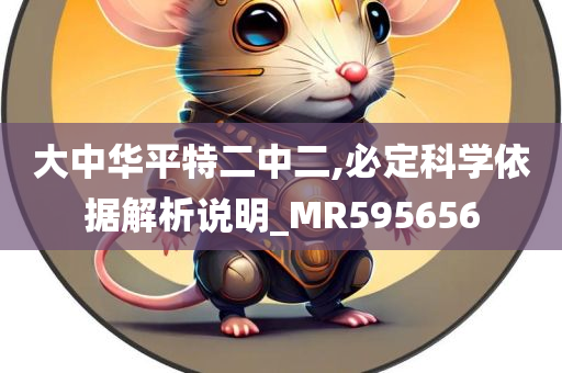 大中华平特二中二,必定科学依据解析说明_MR595656