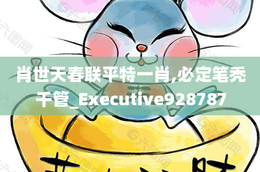 肖世天春联平特一肖,必定笔秃千管_Executive928787