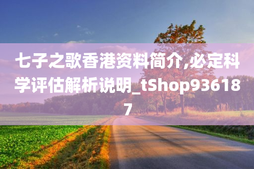 七子之歌香港资料简介,必定科学评估解析说明_tShop936187