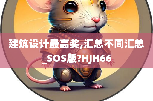 建筑设计最高奖,汇总不同汇总_SOS版?HJH66