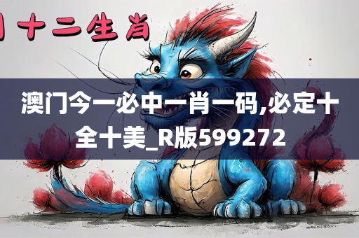 澳门今一必中一肖一码,必定十全十美_R版599272