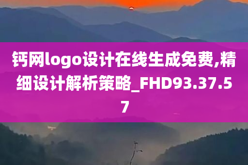 钙网logo设计在线生成免费,精细设计解析策略_FHD93.37.57