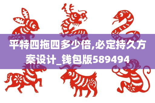 平特四拖四多少倍,必定持久方案设计_钱包版589494