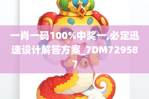 一肖一码100%中奖一,必定迅速设计解答方案_7DM729587