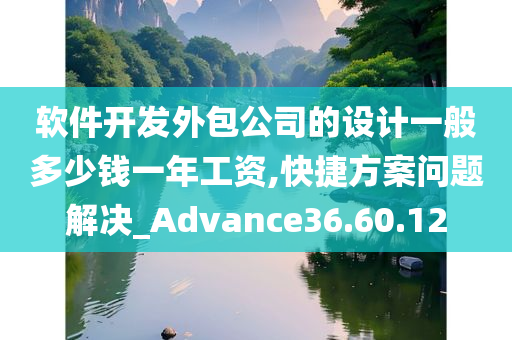 软件开发外包公司的设计一般多少钱一年工资,快捷方案问题解决_Advance36.60.12