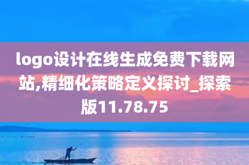 logo设计在线生成免费下载网站,精细化策略定义探讨_探索版11.78.75