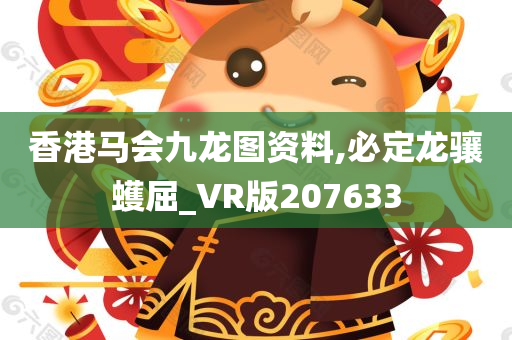 香港马会九龙图资料,必定龙骧蠖屈_VR版207633