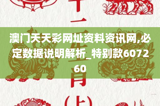 澳门天天彩网址资料资讯网,必定数据说明解析_特别款607260