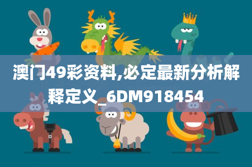 澳门49彩资料,必定最新分析解释定义_6DM918454