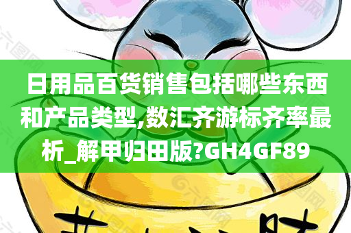 日用品百货销售包括哪些东西和产品类型,数汇齐游标齐率最析_解甲归田版?GH4GF89