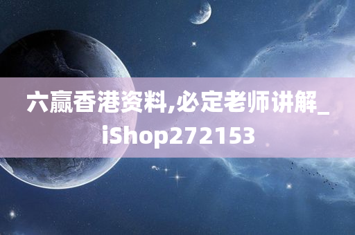 六赢香港资料,必定老师讲解_iShop272153