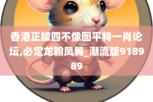 香港正版四不像图平特一肖论坛,必定龙翰凤翼_潮流版918989