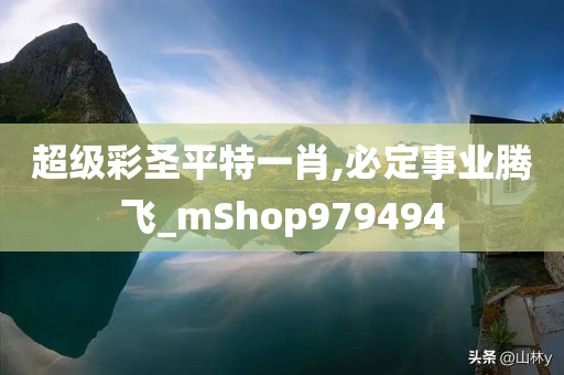 超级彩圣平特一肖,必定事业腾飞_mShop979494